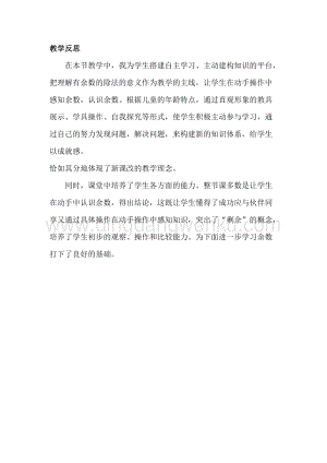 冀教版二年級下冊數學 2.2有余數的除法（二) 教學反思