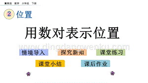 冀教版六年級下冊數學 2.2 用數對表示位置 教學課件