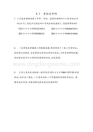 冀教版六年級下冊數(shù)學(xué) 5.1 身份證號碼 同步練習(xí)題