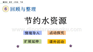 冀教版六年級下冊數學 6.4.1 節約水資源 教學課件