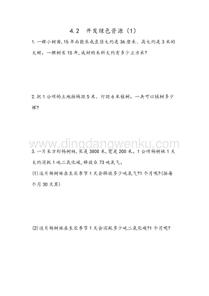冀教版六年級下冊數學 6.4.2 開發綠色資源（1） 同步練習題