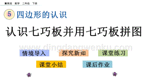 冀教版二年級下冊數(shù)學5.4認識七巧板并用七巧板拼圖教學課件