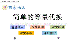 冀教版二年級下冊數(shù)學(xué)8.2簡單的等量代換教學(xué)課件