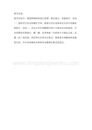 冀教版二年級下冊數學 2.1有余數的除法（一） 教學反思