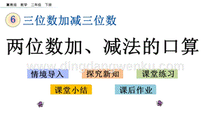 冀教版二年級下冊數學 6.1 兩位數加、減法的口算 教學課件