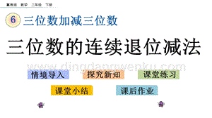 冀教版二年級下冊數學 6.7 三位數的連續退位減法 教學課件