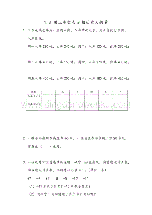 冀教版六年級下冊數學1.3用正負數表示相反意義的量同步練習題