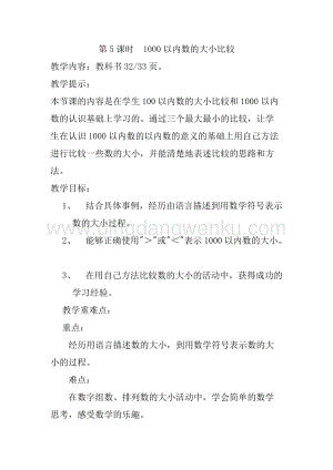 冀教版二年級下冊數學3.51000以內數的大小比較教案