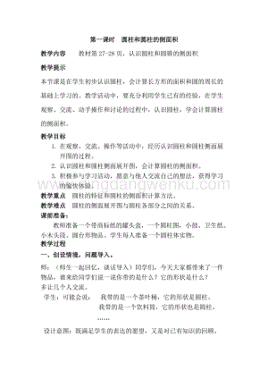 冀教版六年級下冊數(shù)學(xué) 4.1圓柱和圓柱的側(cè)面積 教案