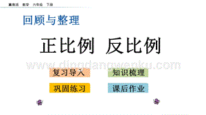 冀教版六年級下冊數學 6.1.5 正比例 反比例 教學課件