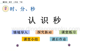 冀教版二年級下冊數學 7.4 認識秒 教學課件