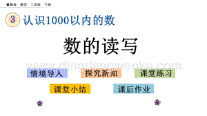 冀教版二年級下冊數學 3.2 數的讀寫 教學課件