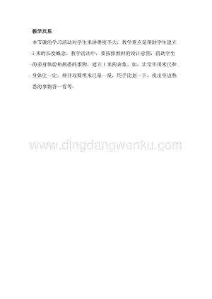 冀教版二年級下冊數(shù)學 1.4米的認識 教學反思