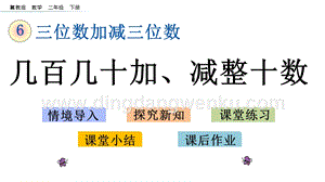 冀教版二年級下冊數(shù)學(xué)6.3幾百幾十加、減整十?dāng)?shù)教學(xué)課件