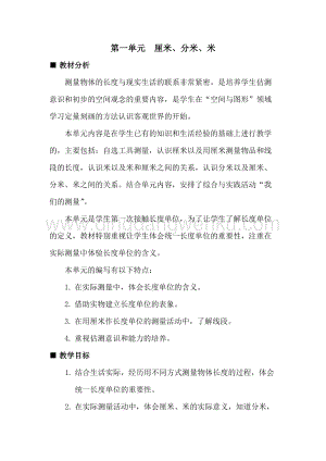 冀教版二年級(jí)下冊(cè)數(shù)學(xué)第一單元概述與課時(shí)安排教案