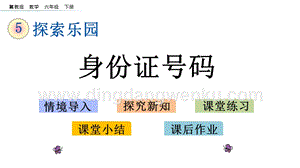 冀教版六年級下冊數(shù)學 5.1 身份證號碼 教學課件