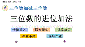 冀教版二年級下冊數學 6.5 三位數的進位加法 教學課件