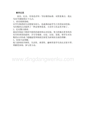 冀教版六年級下冊數學1.3用負數表示熟悉的事物教學反思