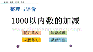 冀教版二年級(jí)下冊(cè)數(shù)學(xué) 整理與評(píng)價(jià).2 1000以內(nèi)數(shù)的加減 教學(xué)課件