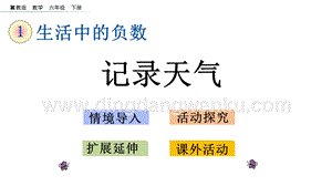 冀教版六年級(jí)下冊(cè)數(shù)學(xué) 1.6 記錄天氣 教學(xué)課件