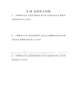 冀教版六年級下冊數學4.10木材加工問題同步練習題