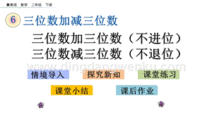 冀教版二年級下冊數學 6.4 三位數加三位數（不進位） 三位數減三位數（不退位） 教學課件