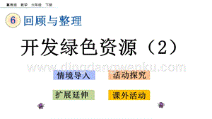 冀教版六年級下冊數學 6.4.3 開發綠色資源（2） 教學課件