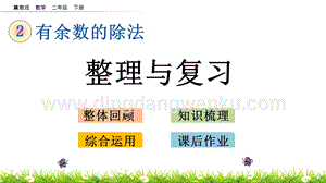 冀教版二年級(jí)下冊(cè)數(shù)學(xué) 2.6 整理與復(fù)習(xí) 教學(xué)課件