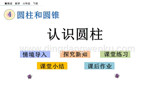 冀教版六年級下冊數學 4.1.1 認識圓柱 教學課件