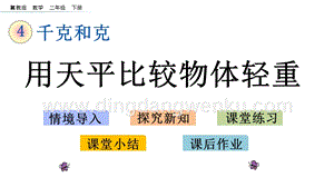 冀教版二年級(jí)下冊(cè)數(shù)學(xué)4.1用天平比較物體輕重教學(xué)課件