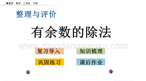 冀教版二年級(jí)下冊(cè)數(shù)學(xué) 整理與評(píng)價(jià).3 有余數(shù)的除法 教學(xué)課件