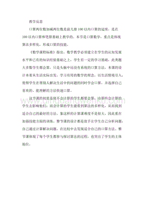 冀教版二年級(jí)下冊(cè)數(shù)學(xué)6.1口算兩位數(shù)加、減兩位數(shù)教學(xué)反思