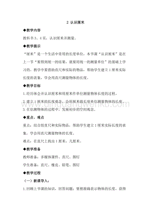 冀教版二年級下冊數學 1.2認識厘米 教案