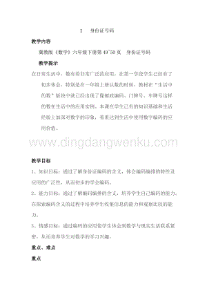 冀教版六年級下冊數學 5.1身份證號碼 教案