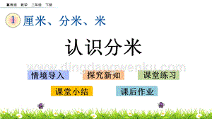 冀教版二年級下冊數學 1.5 認識分米 教學課件
