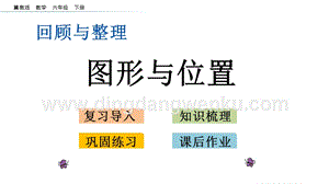 冀教版六年級下冊數學 6.2.5 圖形與位置 教學課件