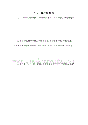冀教版六年級(jí)下冊(cè)數(shù)學(xué) 5.2 數(shù)字密碼鎖 同步練習(xí)題