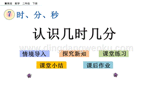 冀教版二年級下冊數學 7.2 認識幾時幾分 教學課件