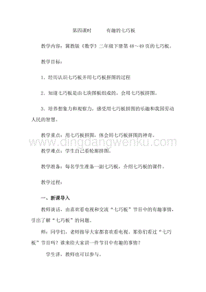冀教版二年級下冊數(shù)學5.4有趣的七巧板教案