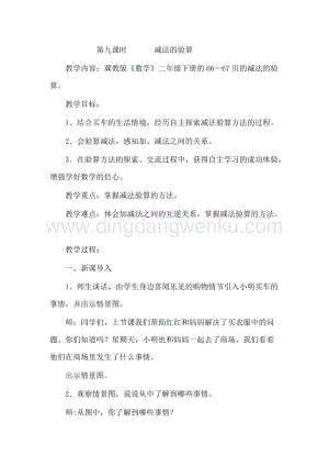 冀教版二年級下冊數(shù)學 6.9減法的驗算 教案