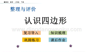 冀教版二年級下冊數學 整理與評價.6 認識四邊形 教學課件