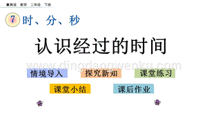 冀教版二年級(jí)下冊(cè)數(shù)學(xué)7.3認(rèn)識(shí)經(jīng)過的時(shí)間教學(xué)課件
