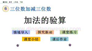 冀教版二年級下冊數學6.8加法的驗算教學課件