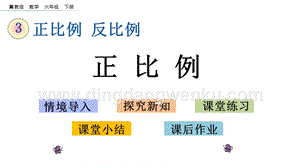 冀教版六年級下冊數學 3.1 正比例 教學課件