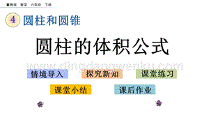 冀教版六年級下冊數(shù)學 4.2.1 圓柱的體積公式 教學課件