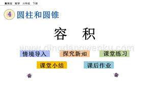 冀教版六年級下冊數學 4.3.1 容積 教學課件