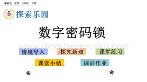 冀教版六年級下冊數(shù)學5.2數(shù)字密碼鎖教學課件