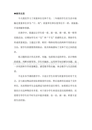 冀教版二年級下冊數學 4.2千克和克（二） 教學反思