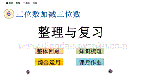 冀教版二年級下冊數學 6.14 整理與復習 教學課件