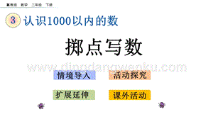 冀教版二年級下冊數學 3.7 擲點寫數 教學課件